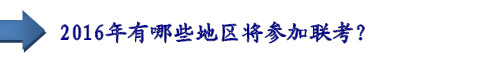 2016年有哪些地區(qū)將參加聯(lián)考？