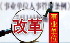 假如沒(méi)有了編制，你還會(huì)去考事業(yè)單位嗎？
