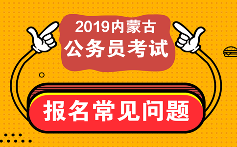 報考內(nèi)蒙古公務(wù)員考試這些常見問題必須知道！