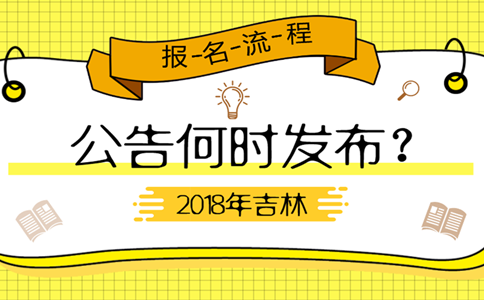 2019年吉林公務(wù)員考試公告何時(shí)發(fā)布？
