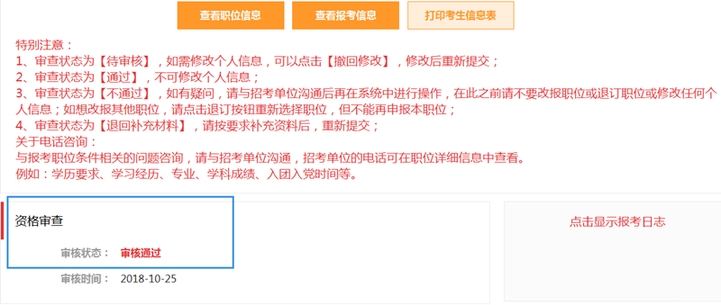 2019年國家公務(wù)員報名確認(rèn)及繳費注意事項