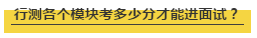 國考行測各個模塊考多少分才能進面試？