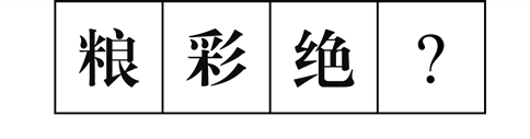 行測圖形推理?？伎键c(diǎn)梳理九：漢字的考法