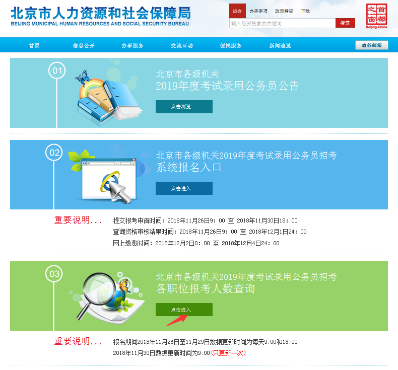 2019北京公務員考試報名人數(shù)如何查看？