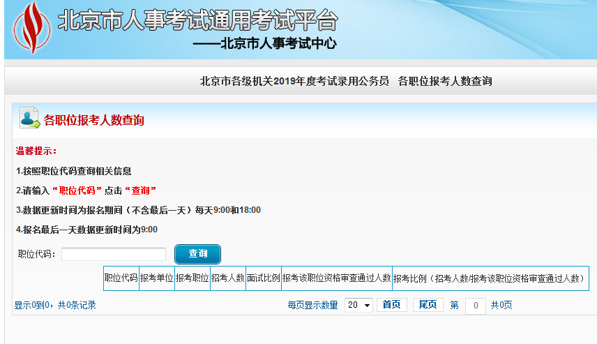 2019北京公務員考試報名人數(shù)如何查看？