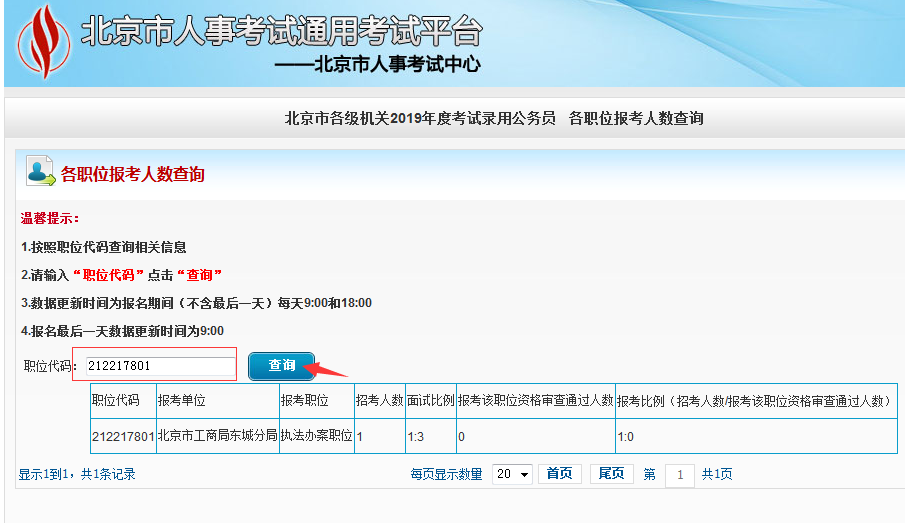 2019北京公務員考試報名人數(shù)如何查看？