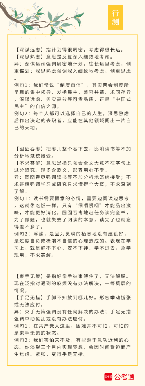 實用！公務員考試行測高頻近義詞辨析（四）