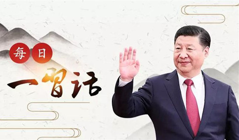 申論積累：習(xí)大大用典——得人之要，必廣其途以?xún)?chǔ)之