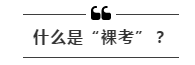 公務(wù)員考試“新規(guī)”：以后只能“裸考”？