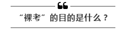 公務(wù)員考試“新規(guī)”：以后只能“裸考”？