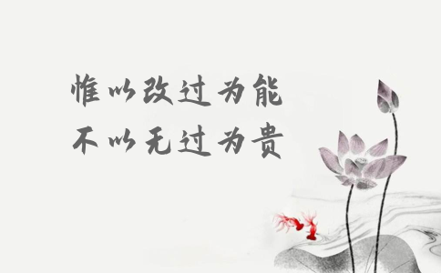 申論積累：習大大用典——惟以改過為能，不以無過為貴