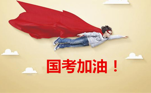 2020年國家公務(wù)員考試報(bào)這6類職位千萬要慎重！
