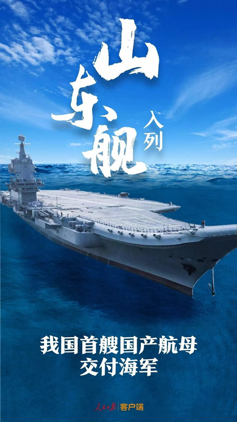 時(shí)政：我國首艘國產(chǎn)航母--山東艦，入列！