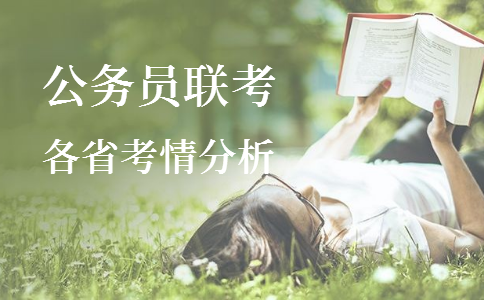 2020年各省公務員考試重要考情信息一覽，速看！