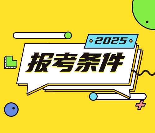 2025云南省考報(bào)考條件