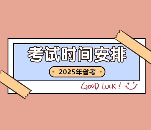 2025云南省考時(shí)間安排