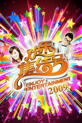 热门综艺 欢乐喜剧人回归